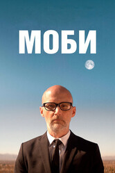 Моби / Moby Doc