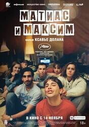 Матиас и Максим / Matthias et Maxime