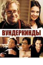 Вундеркинды / Wonder Boys