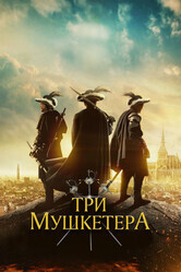 Три мушкетёра / The Three Musketeers