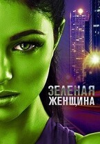 Зелёная женщина / The Green Woman