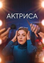 Как актриса / Comme une actrice