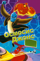 Осмосис Джонс / Osmosis Jones