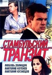 Стамбульский транзит