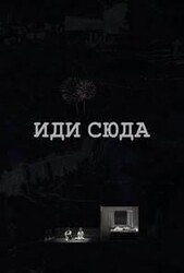 Иди сюда / Jai Jumlong