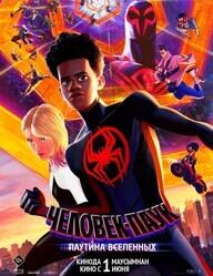 Человек-паук: Паутина вселенных / Spider-Man: Across the Spider-Verse