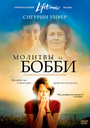 Молитвы за Бобби / Prayers for Bobby