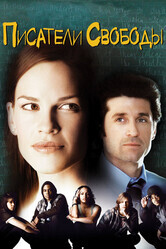 Писатели свободы (Певцы свободы) / Freedom Writers