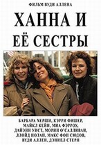 Ханна и её сестры / Hannah and Her Sisters