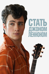 Стать Джоном Ленноном / Nowhere Boy