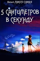 Пять сантиметров в секунду / Byousoku 5 Centimeter