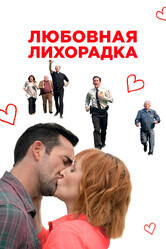 Любовная лихорадка / Love in Kilnerry