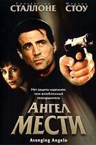 Ангел мести / Avenging Angelo