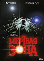 Мертвая зона / The Dead Zone