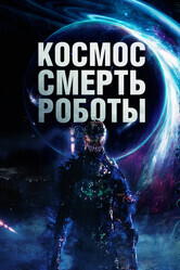 Космос. Смерть. Роботы / Cosmic Chaos