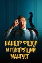 Нандор Фодор и говорящий мангуст / Nandor Fodor and the Talking Mongoose