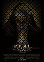 Проклятие монахини 2 / The Nun II