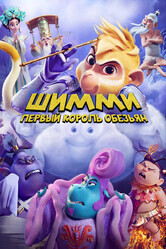 Шимми: Первый король обезьян / Shimmy: The First Monkey King