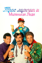 Трое мужчин и маленькая леди / 3 Men and a Little Lady