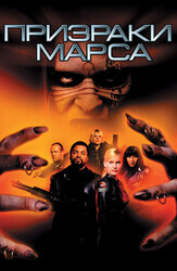 Призраки Марса / Ghosts of Mars