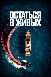 Остаться в живых / The Boat