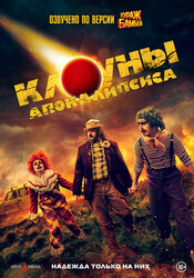 Клоуны апокалипсиса / Apocalypse Clown