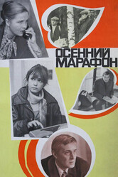 Осенний Марафон