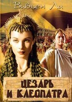 Цезарь и Клеопатра / Caesar and Cleopatra