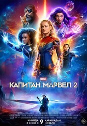 Капитан Марвел 2 (Марвелы) / The Marvels