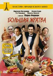 Большая жратва / La grande bouffe