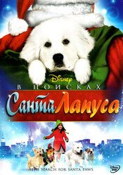 В поисках Санта Лапуса / The Search for Santa Paws