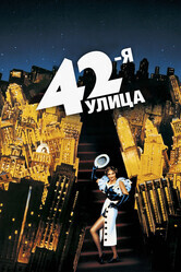 42-я улица / 42nd Street