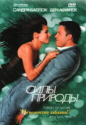 Силы природы / Forces of Nature