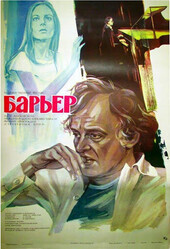 Барьер / Barierata