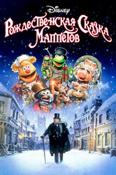 Рождественская сказка Маппетов (Рождественский гимн Маппет-шоу) / The Muppet Christmas Carol