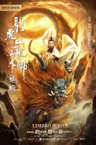 Даос мастер Килина / Longhushan Zhang tian shi. Qilin