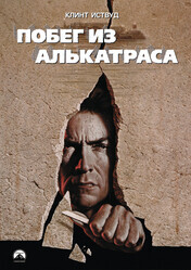 Побег из Алькатраса / Escape from Alcatraz