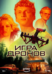 Игра дронов / Drone Games