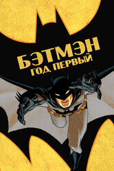 Бэтмен: Год первый / Batman: Year One