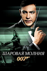 Джеймс Бонд 007: Шаровая молния / Thunderball