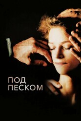 Под песком / Sous le sable