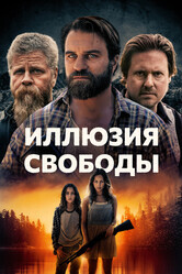 Иллюзия свободы / Manifest West