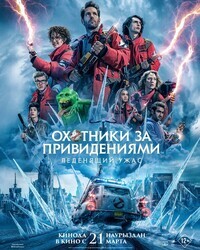 Охотники за привидениями: Леденящий ужас / Ghostbusters: Frozen Empire