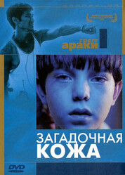 Загадочная кожа / Mysterious Skin