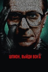 Шпион, выйди вон! / Tinker Tailor Soldier Spy