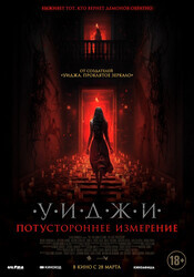 Уиджи. Потустороннее измерение / The 100 Candles Game: The Last Possession