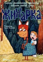 Жихарка (Уральская сказка)