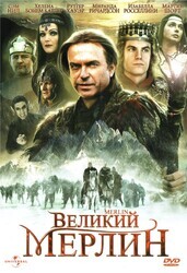 Великий Мерлин / Merlin