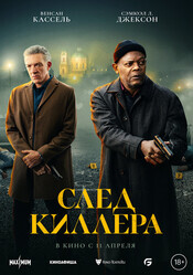 След киллера / Damaged