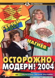 Осторожно, Модерн! 2004 Новый год / Осторожно, модерн! 2004